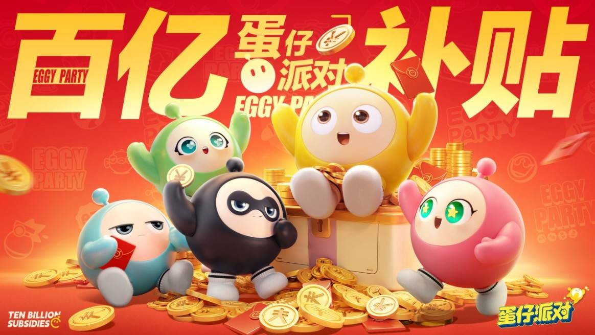 《蛋仔派对》“百亿补贴回馈蛋仔”计划启动，全岛补贴100亿！