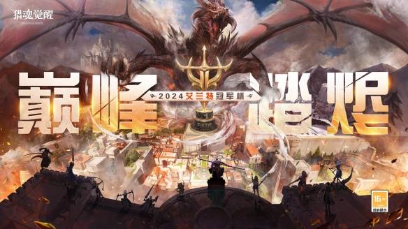 星海拾梦六载如歌《猎魂觉醒》六周年庆典盛大开启