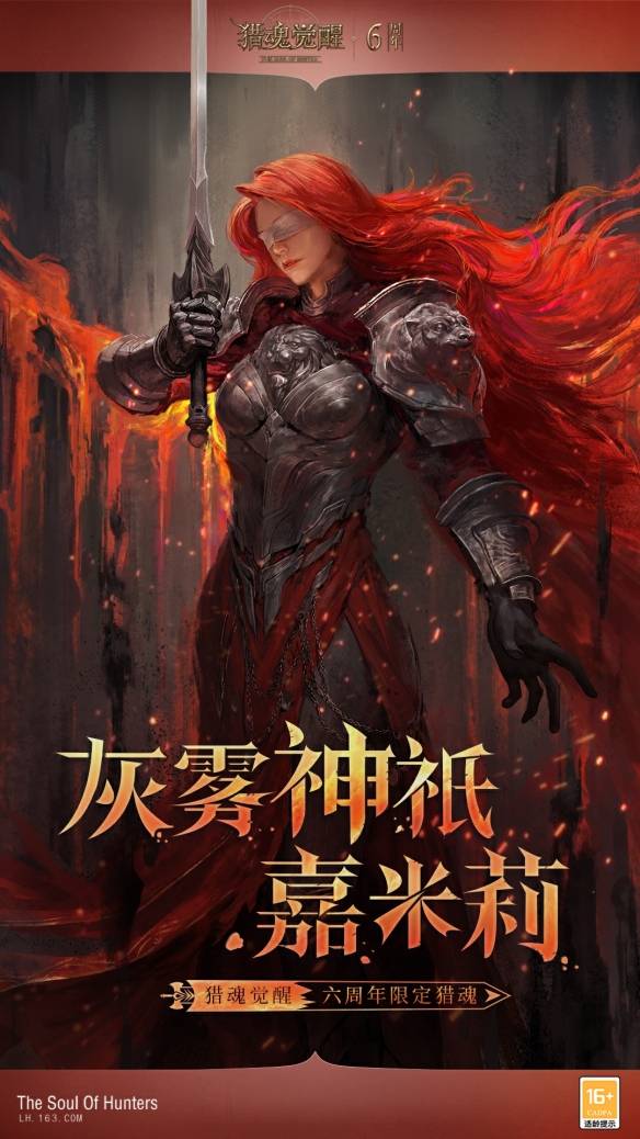 星海拾梦六载如歌《猎魂觉醒》六周年庆典盛大开启