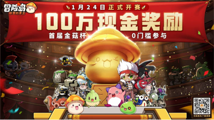 《冒险岛：联盟的意志》金菇杯百万赏金等你抱上岛