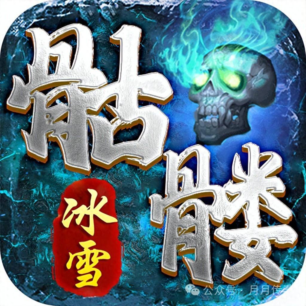 冰雪传奇手游丨冰雪骷髅服：一只小骷髅逆袭传奇，爆装九天霸业！