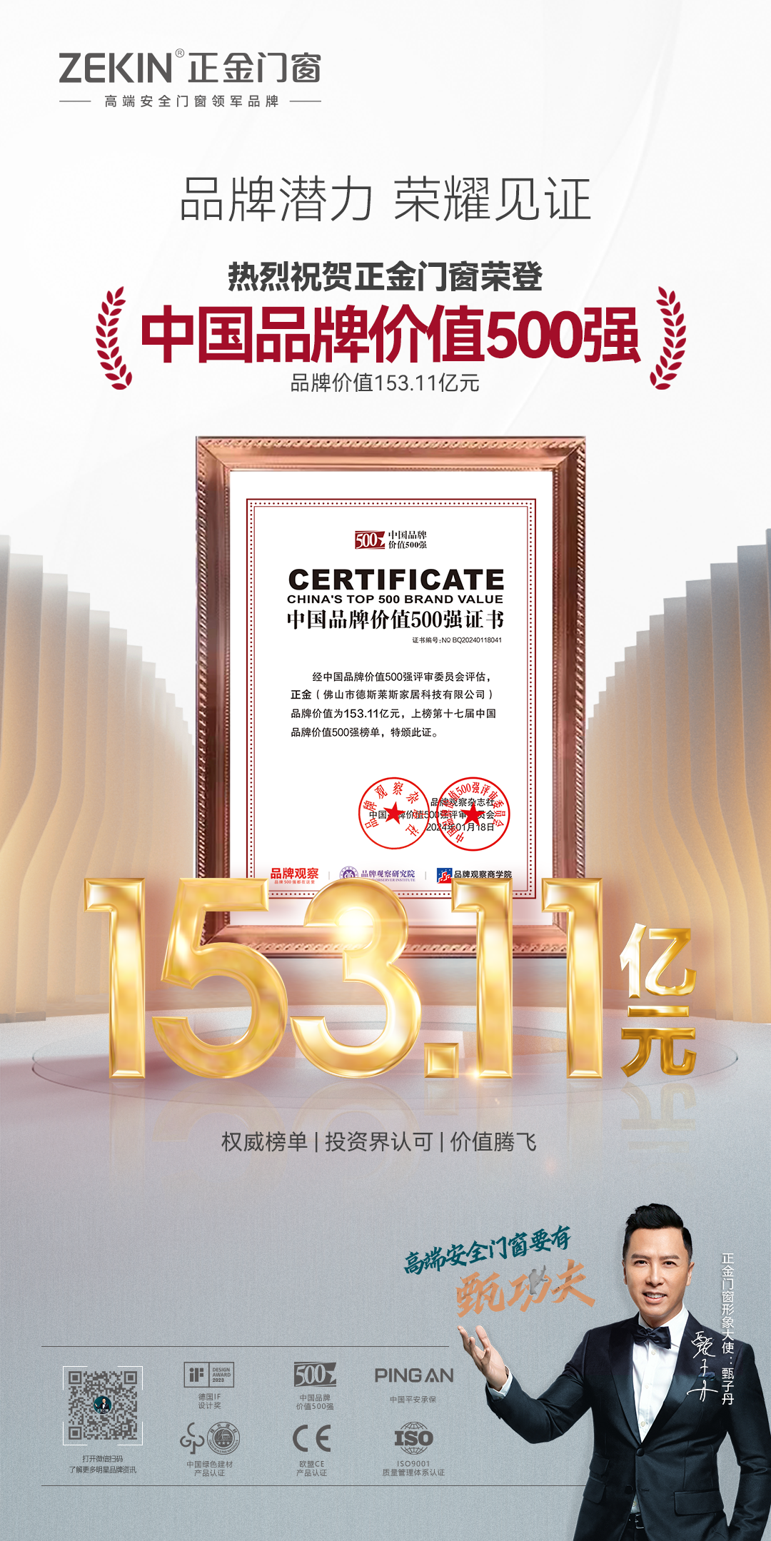 153.11亿元！正金门窗再度荣登中国品牌价值500强 品牌价值与发展潜力再度跃迁