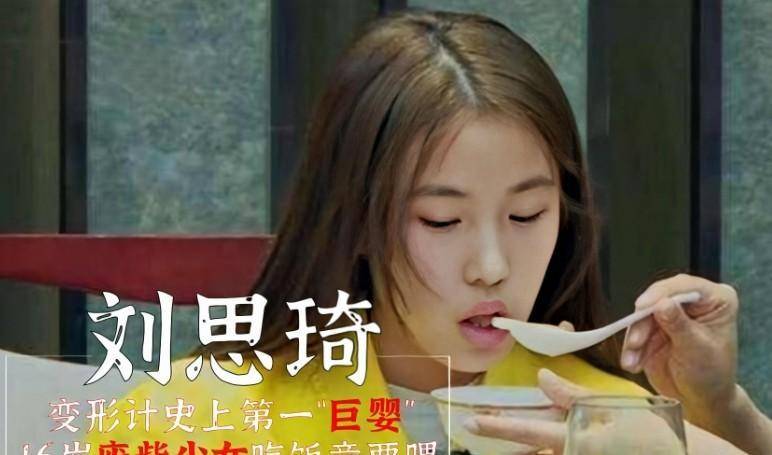 17年《变形记》第一巨婴刘思琦，16岁吃饭靠人喂，今现状如何？