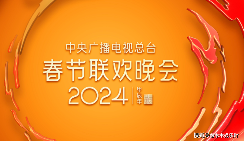 原创央视春晚第二次联排明星阵容，春晚倒计时！本山大叔才是众望所归