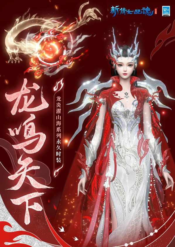 新倩女幽魂海底婚礼惊艳全服，龙年新时装燃爆潮流之巅！