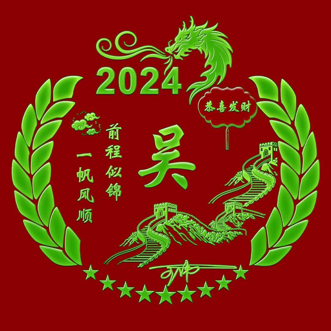 2024新春快乐，定制你的个性签名头像，名字在其中吗？