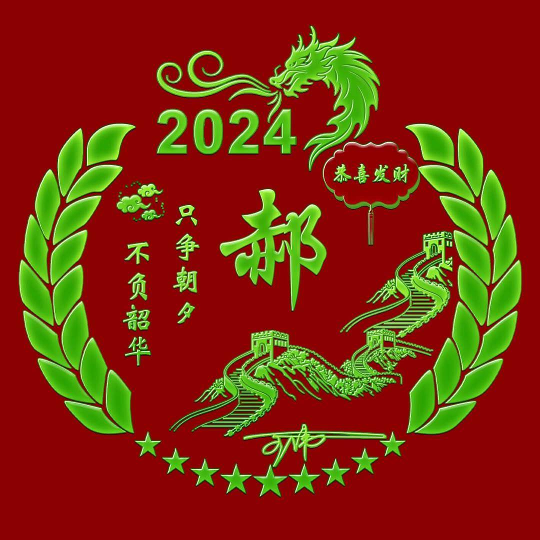 2024新春吉祥：定制你的个性签名头像，包含独特名字的专属祝福！