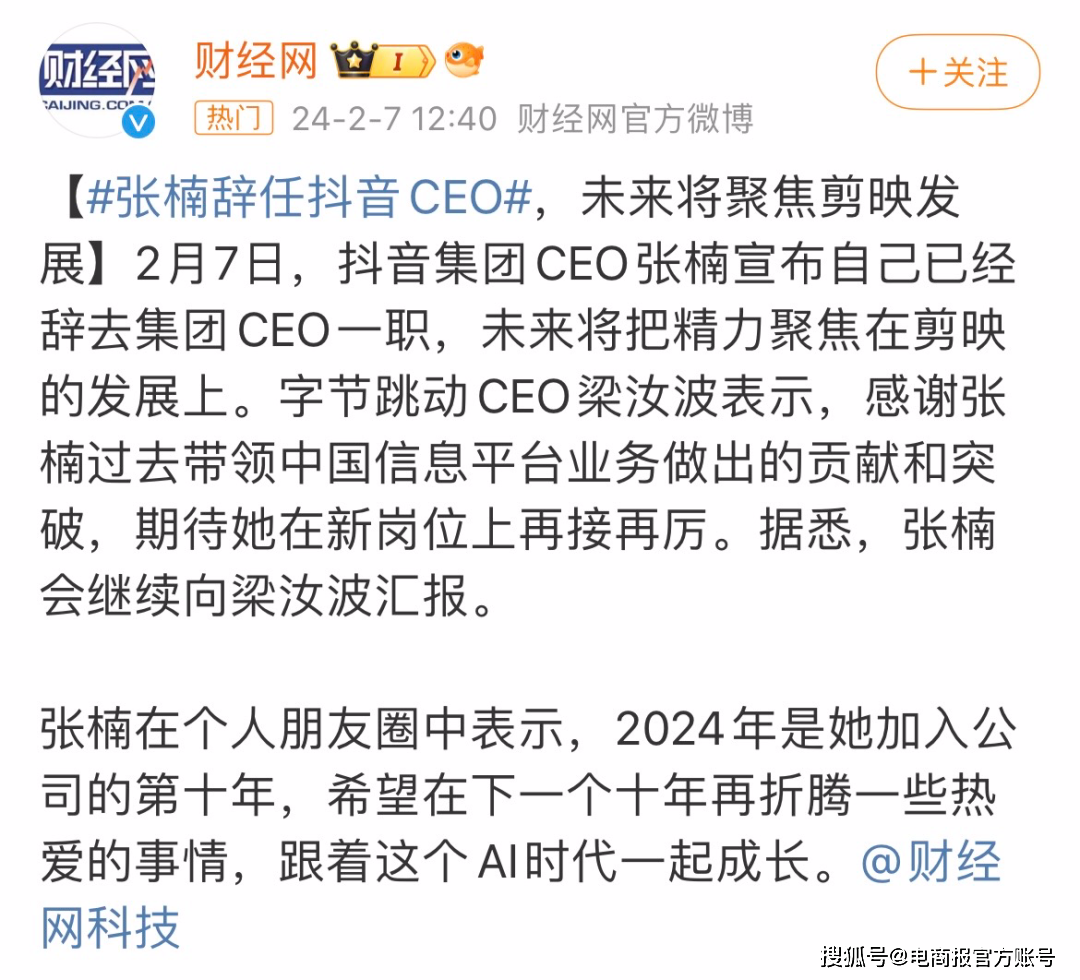 开云官方网站：怎么回事抖音集团CEO张楠突然卸任(图1)