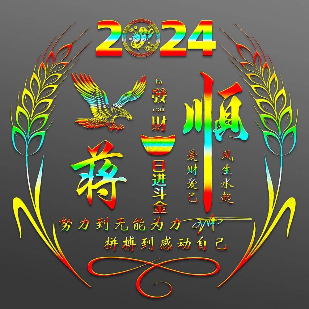 2024龙年特别款：28款个性签名头像，你的专属名字是否上榜？