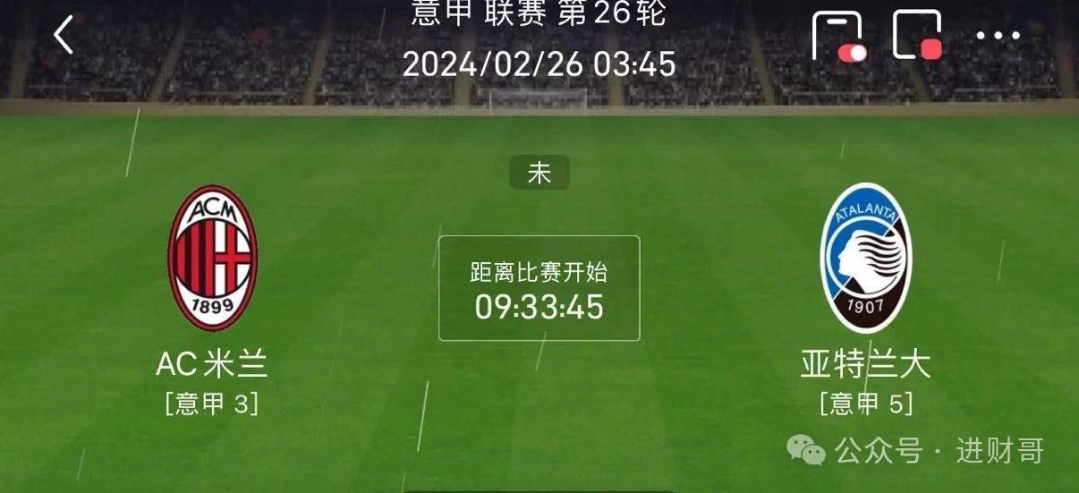 “意甲 AC米兰VS亚特兰大 周日足球推荐