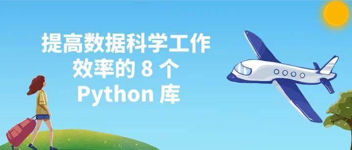 python+数据库（好学编程：提高数据科学工作效率的 8 个 Python 库）python初学 / python数据库编程入门...