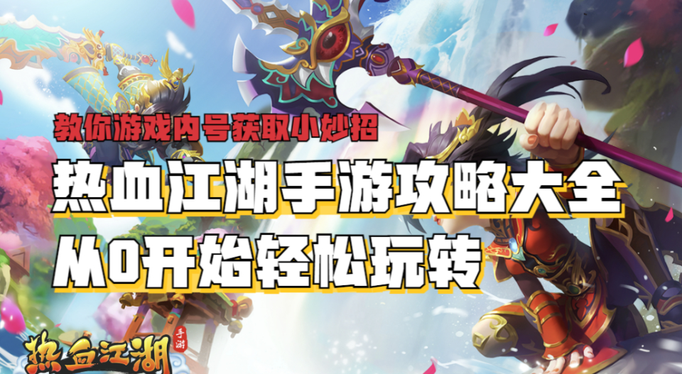 热血江湖手游攻略大全，新手入门必看攻略，从0开始轻松玩转