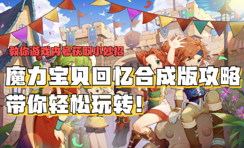 魔力宝贝回忆合成版攻略大全，新手入门必看攻略，带你轻松玩转