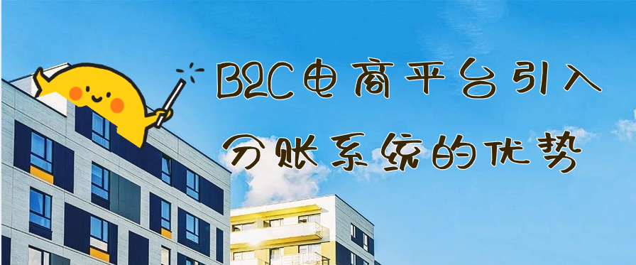 米乐网站 M6米乐B2C电商平台引入分账系统的优势(图1)