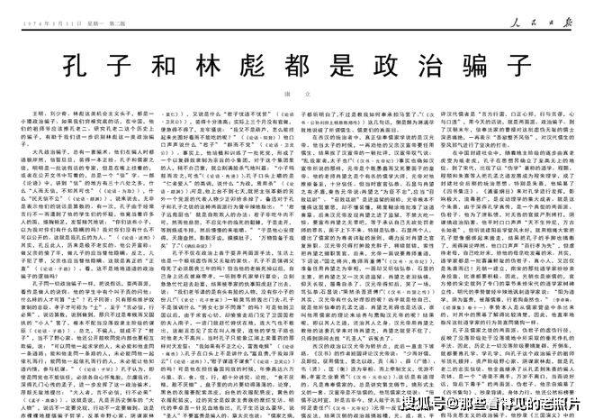 孔子和林彪都是政治骗子 1974年3月11日《人民日报》