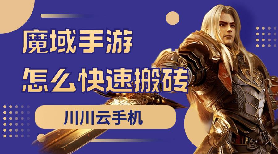魔域手游怎么快速搬砖 魔域手游云手机挂机搬砖教程