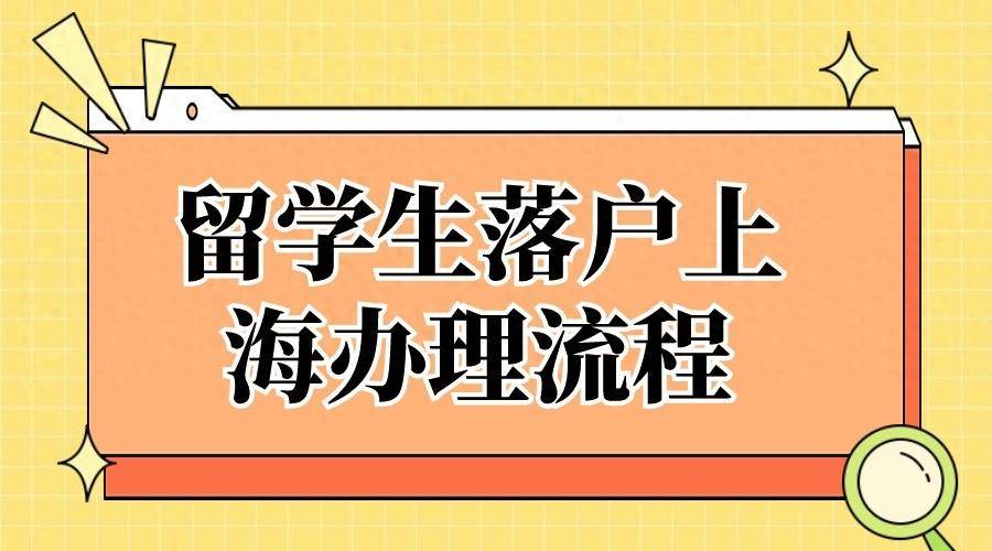 2024留学生落户上海政策细则！落户流程及家属随迁条件！