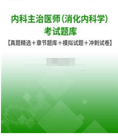内科主治医师（消化内科学）考试题库【真题精选＋章节题库＋模拟题＋冲刺卷】（内科主治医师）消化内科主治医师考试内容，
