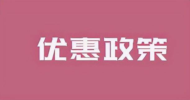 【贸亿博电竞官网易企业必看】政策倾斜降低税负利润翻倍!(图2)