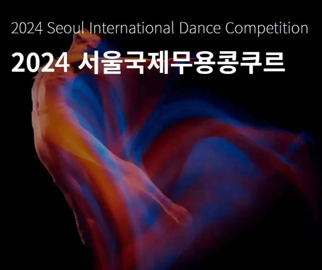世界艺术赛事 | 2024 首尔国际舞蹈大赛 【正在报名】