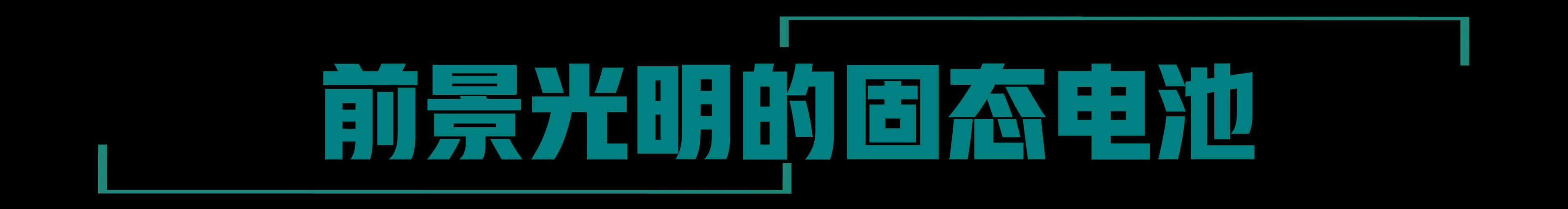 澳门人威尼斯警惕！沉寂多时的“石墨烯电池”又来割韭菜了(图9)