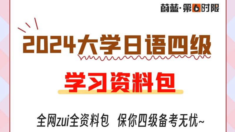 快来领取超全资料包！2024大学日语四级学习资料包来啦！