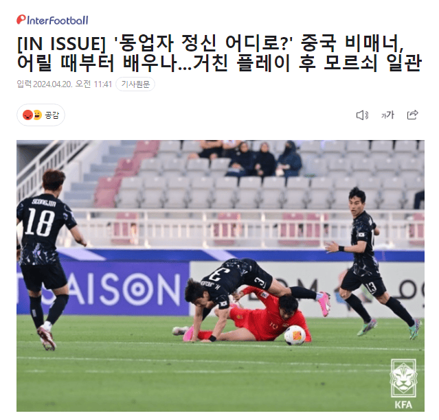 韩媒：中国国奥队缺乏体育精神 整场比赛都在飞铲