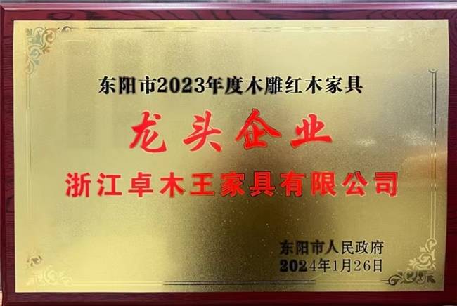 博乐体育：卓木王再度连任“2023年度东阳市木雕红木家具龙头企业”(图2)