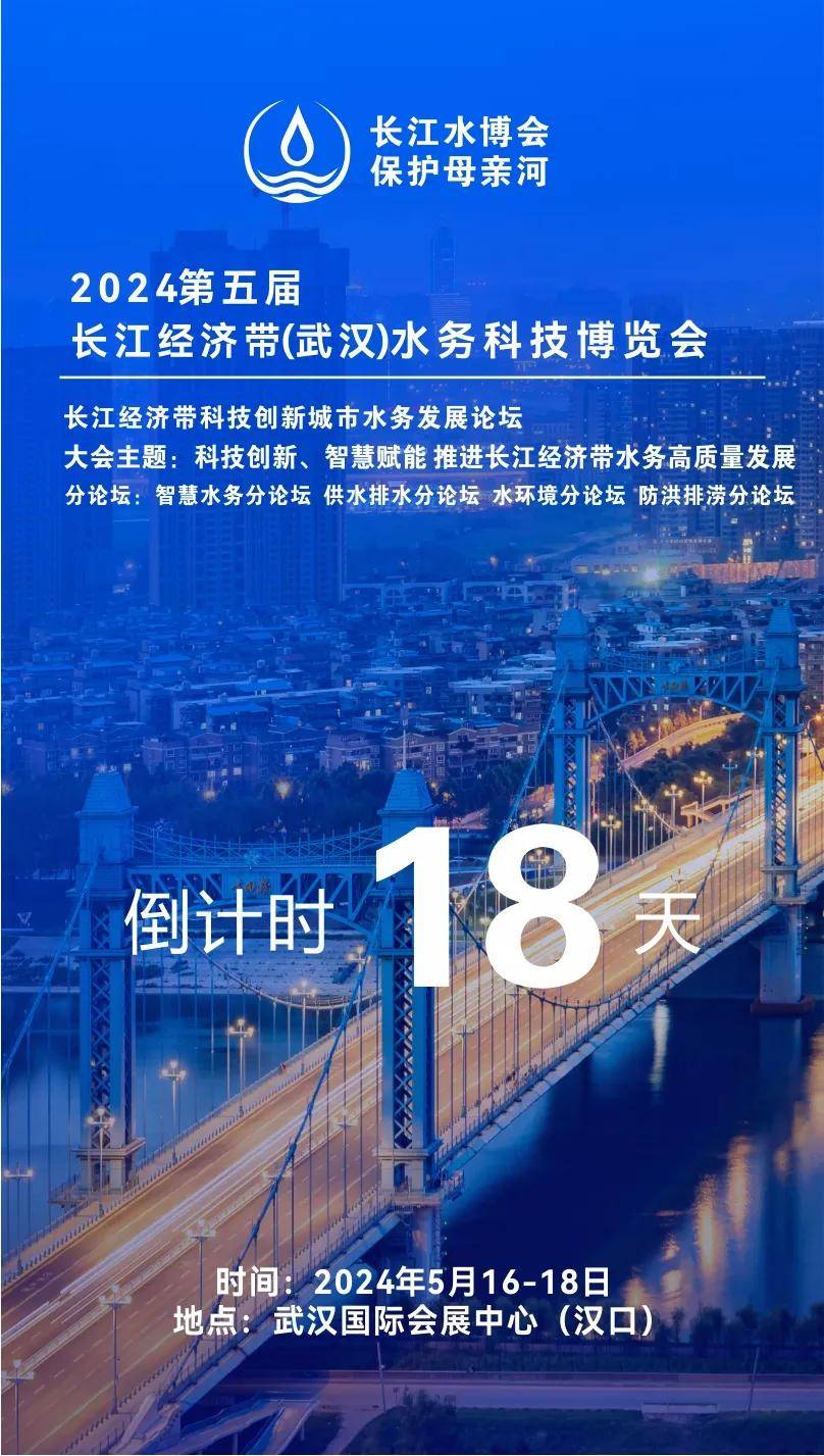 武水集团联袂武汉控股，再度 耀2024武汉长江水博会