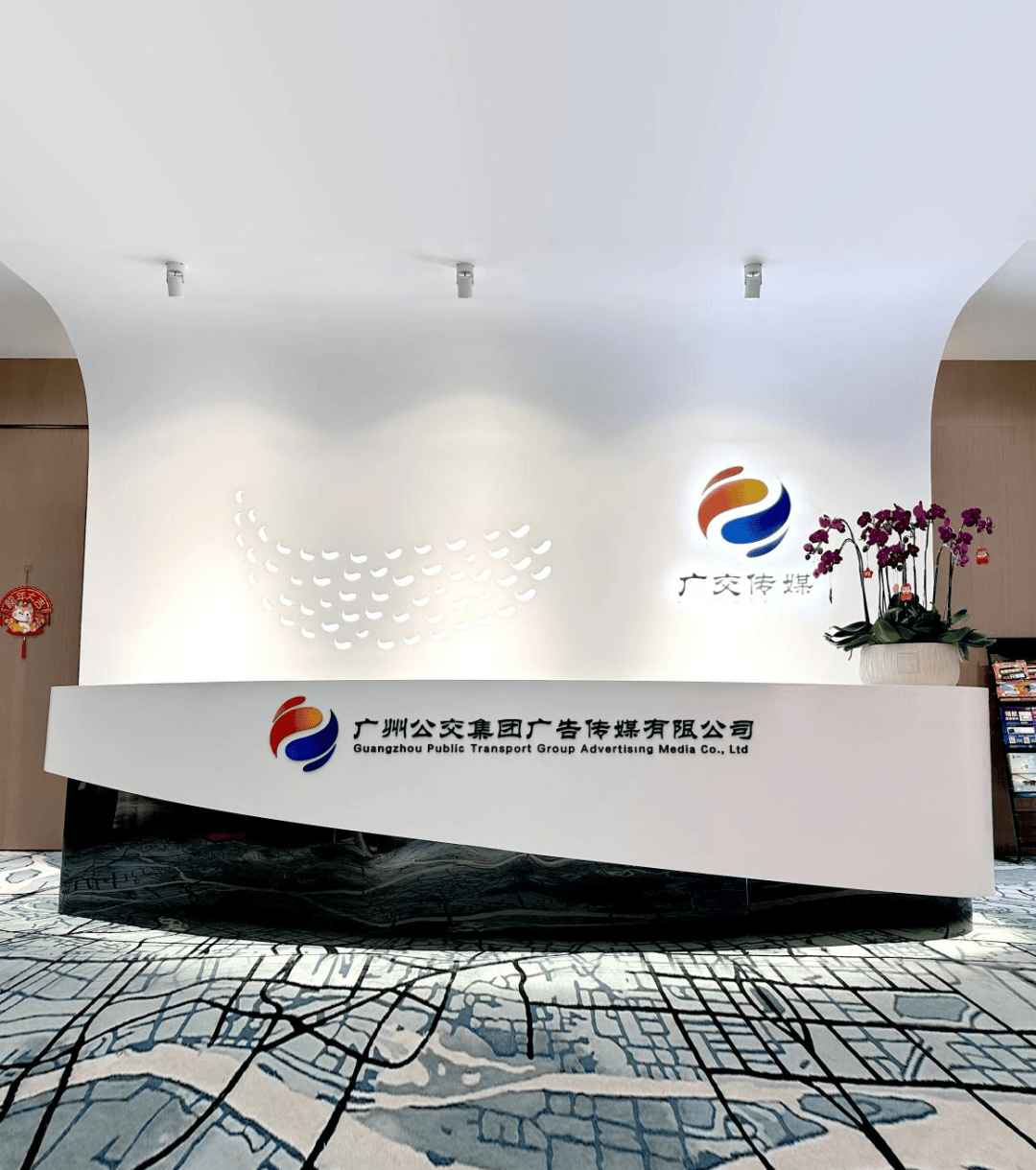 走进企业｜广州公交集团广告传媒有限公司