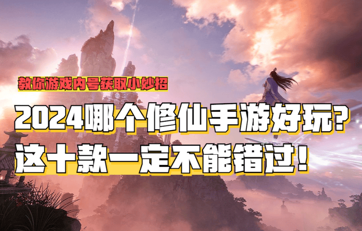 2024哪个修仙手游好玩，手游修仙游戏排行榜前十名-第1张图片-豫南搜服网