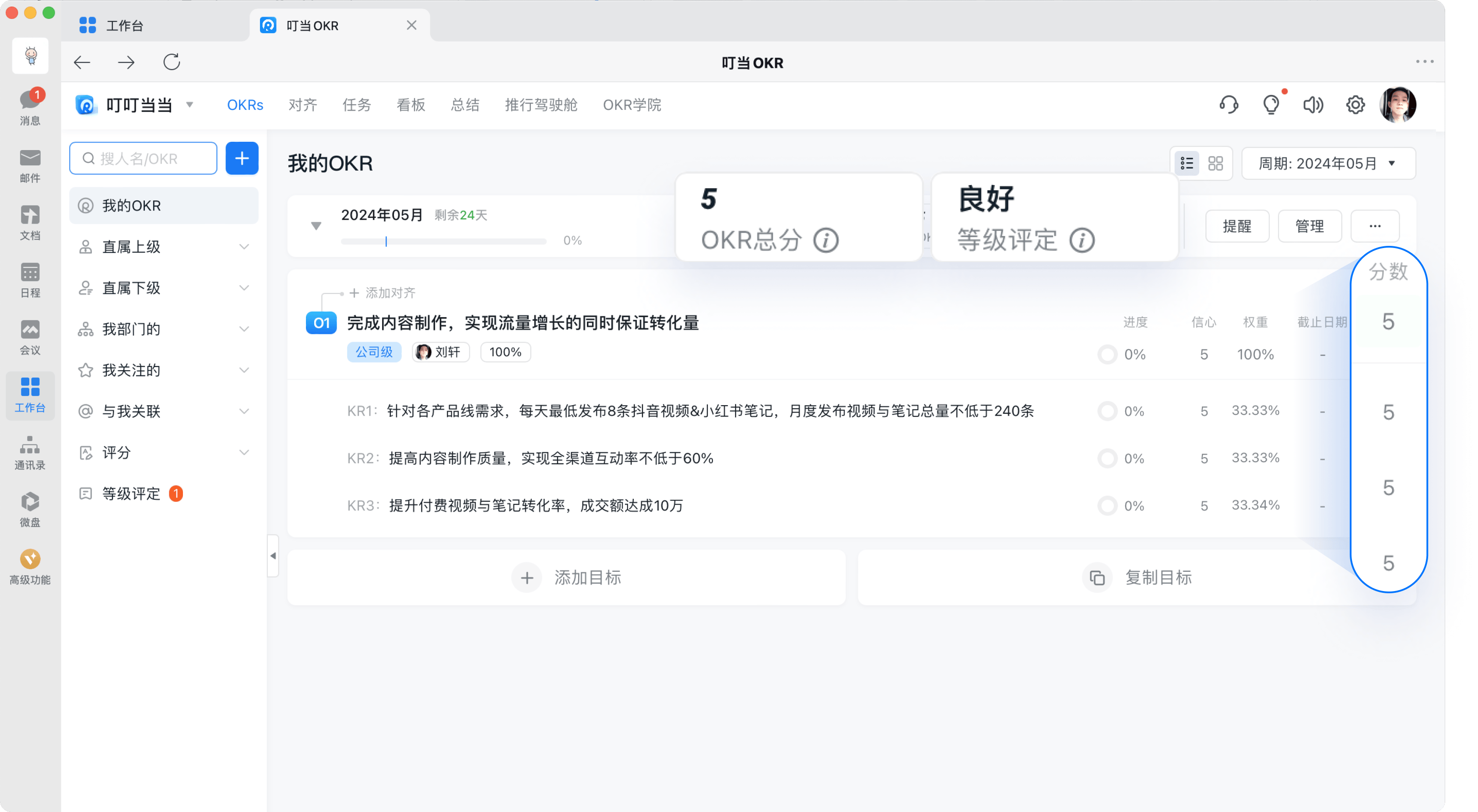 叮当OKR版本升级！以更强的协同能力管控过程，推动业务目标落地！