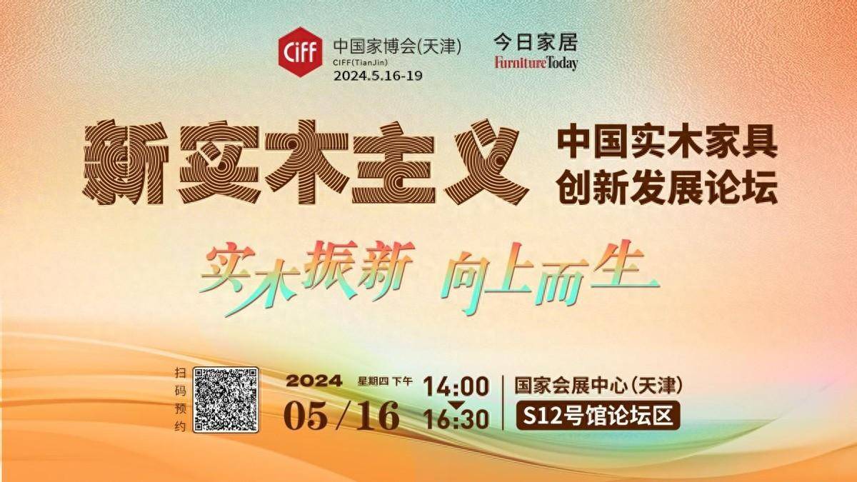 od体育app实木振新！516中国实木家具创新发展论坛天津见！(图1)