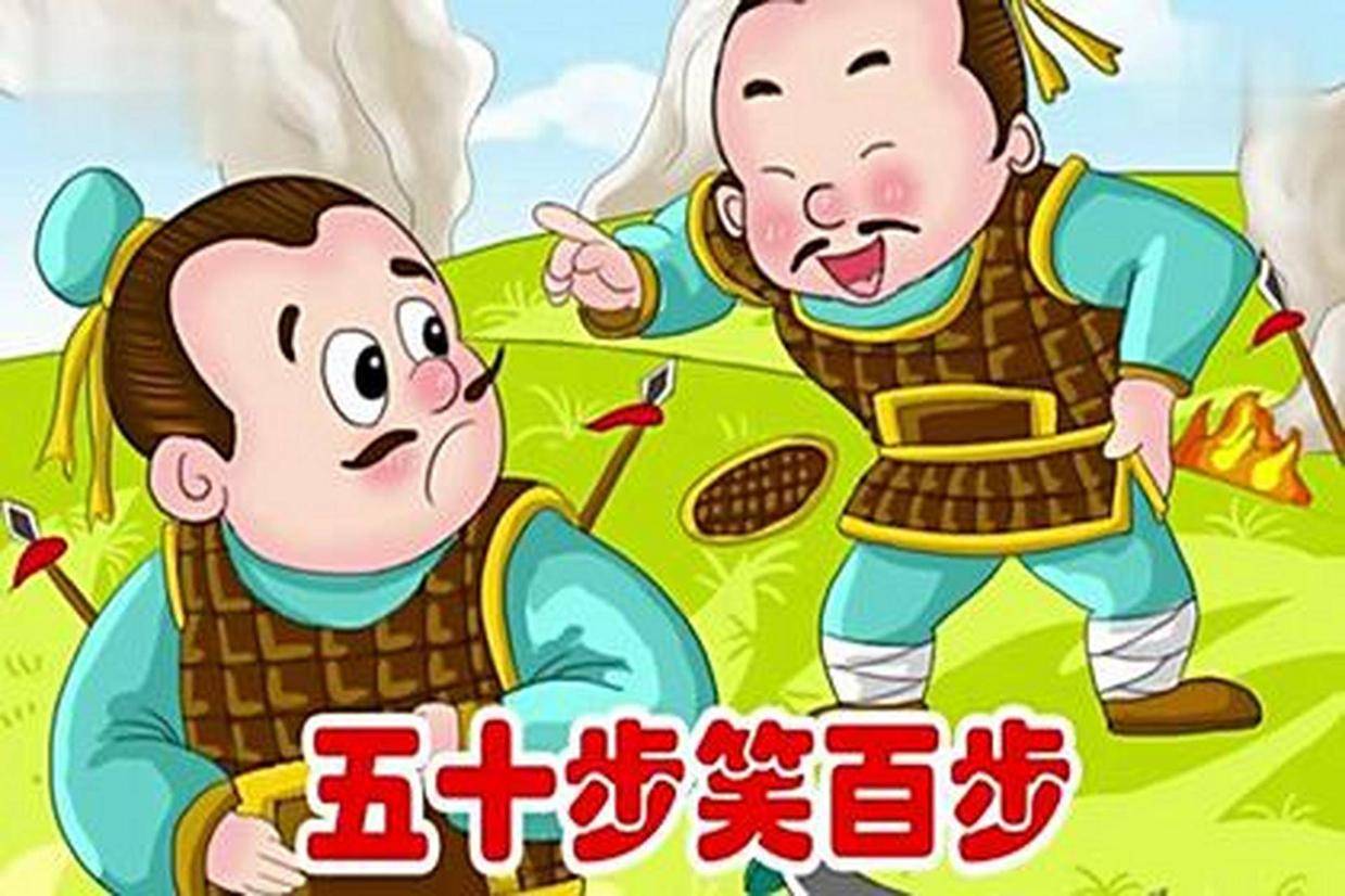 成语故事五十步笑百步：傲慢与短视的寓言新解 心态 社会 梁惠王