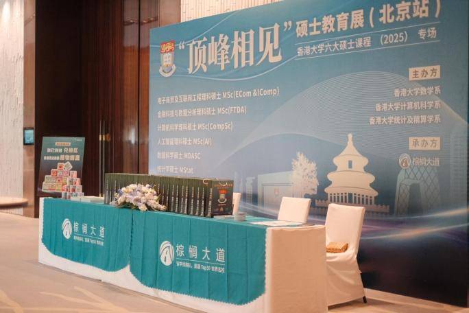 香港大学“顶峰相见”硕士教育展（2025北京站）成功举办