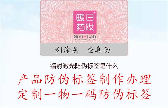 镭射激光防伪标签是什么，高科技保障产品安全性