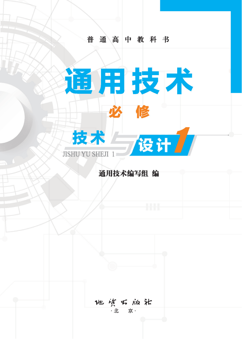 地质社版高中通用技术必修电子课本《技术与设计1》