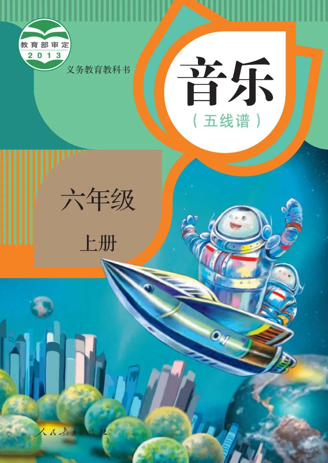 全套人教版小学音乐电子课本（五线谱）