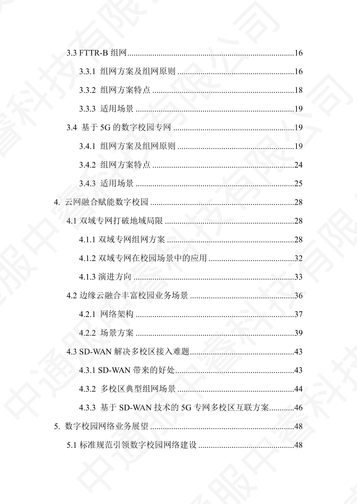 2024数字校园联网新纪元-网络构建与发展白皮书