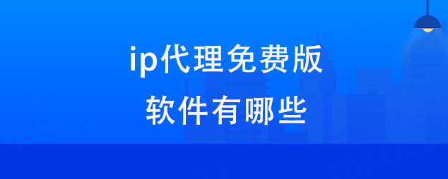 手机网络代理怎么设置