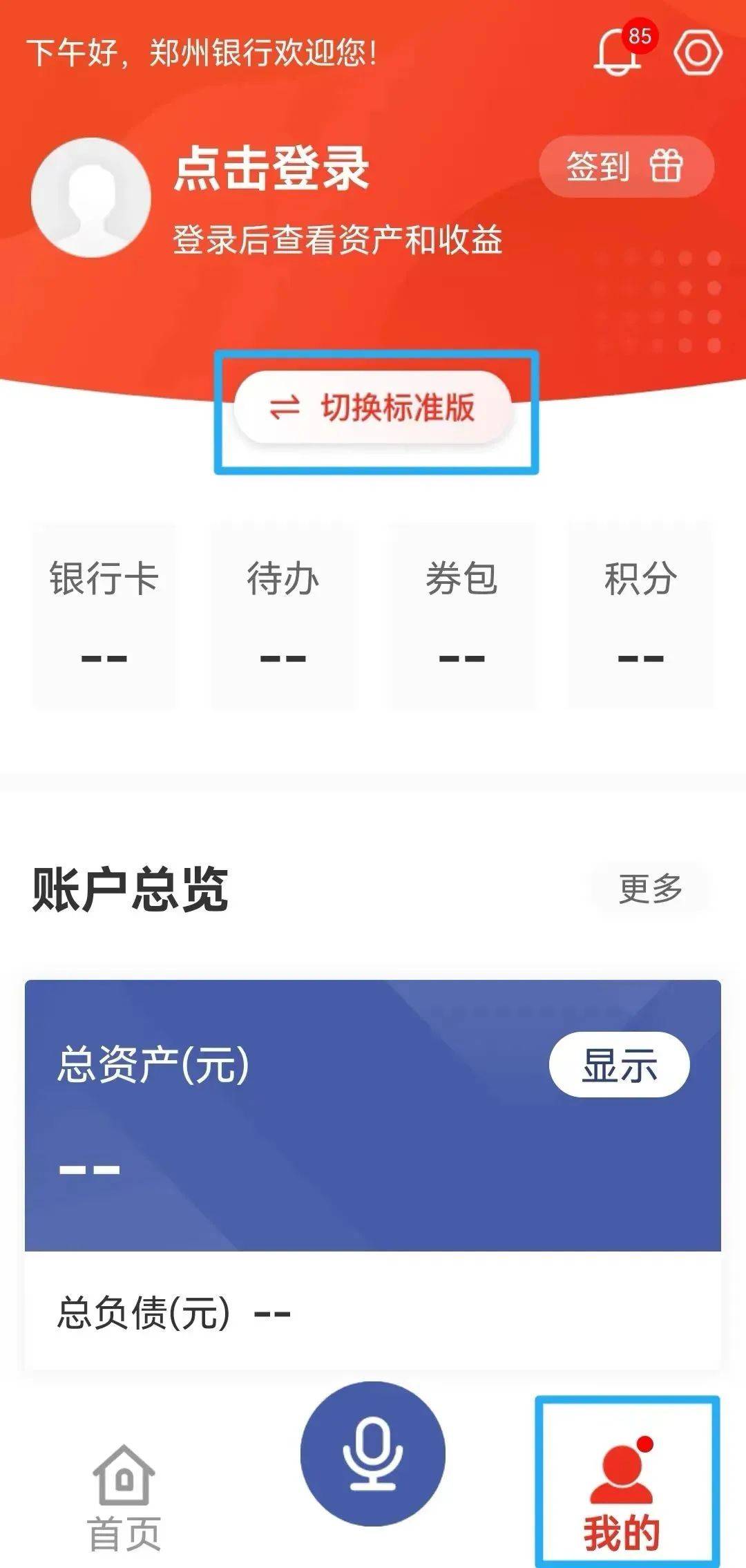 郑州银行：【功能指南】一键切换手机银行久久版，体验贴心特色功能