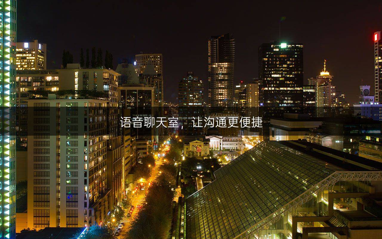 语音聊天室，让沟通更便捷