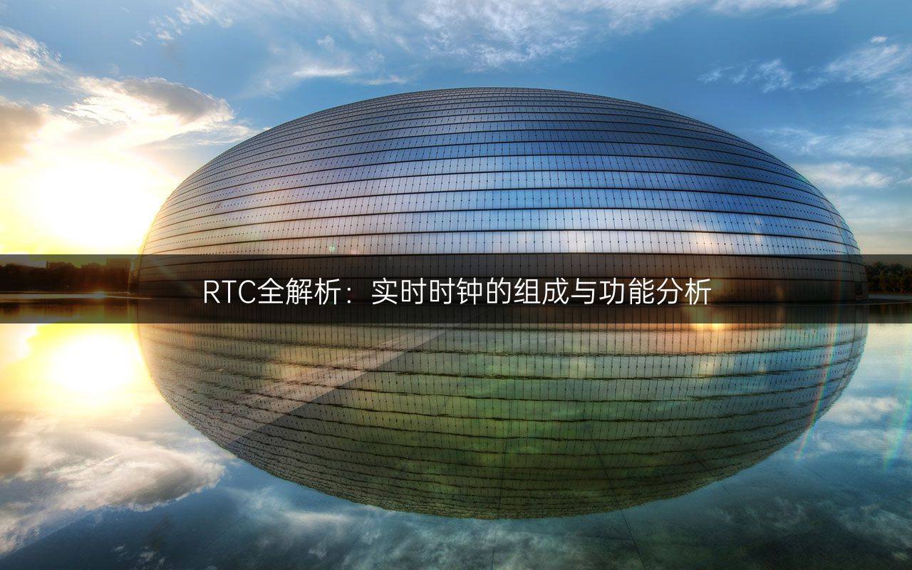 RTC全解析：实时时钟的组成与功能分析