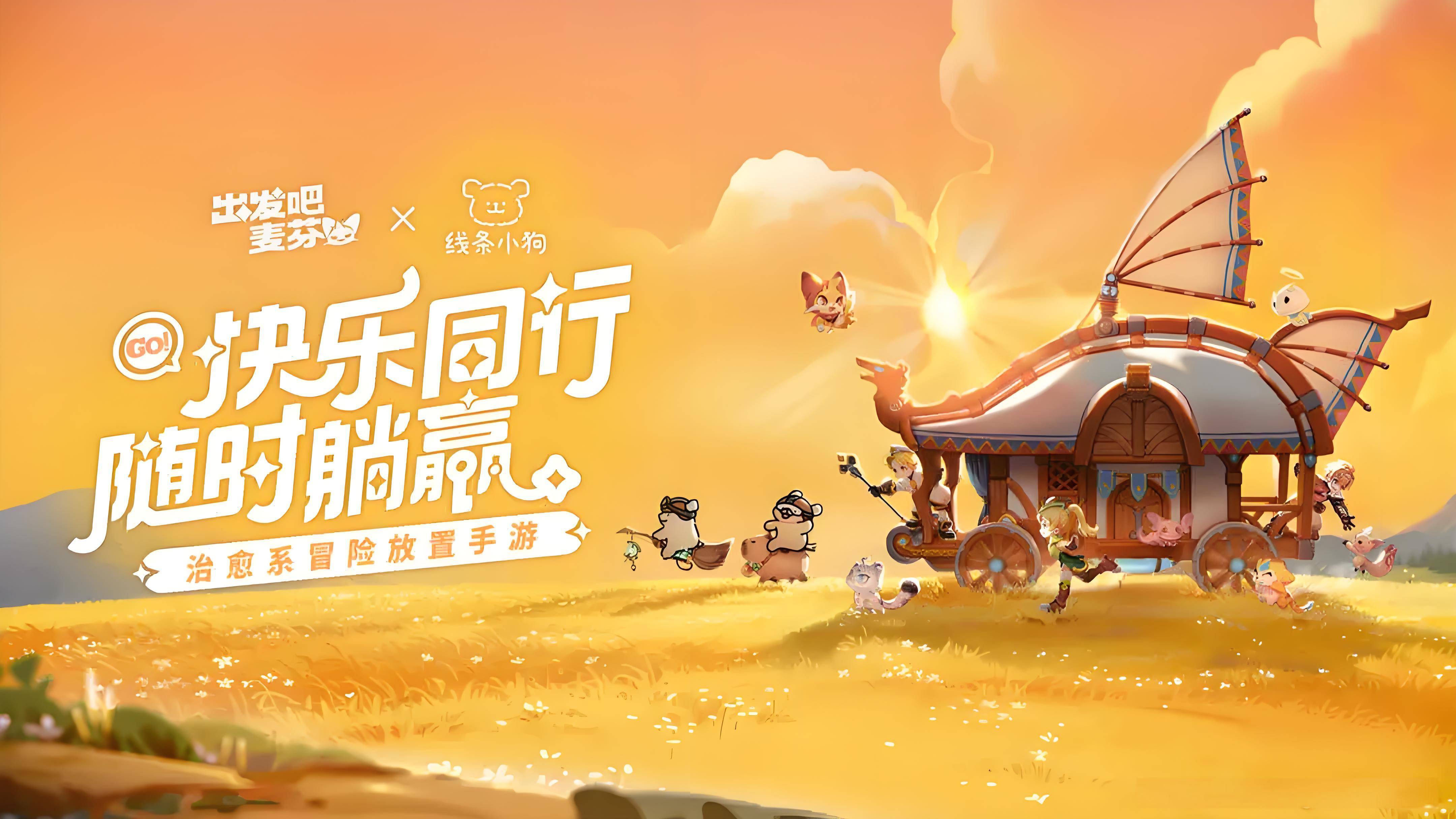出发吧麦芬宣传图