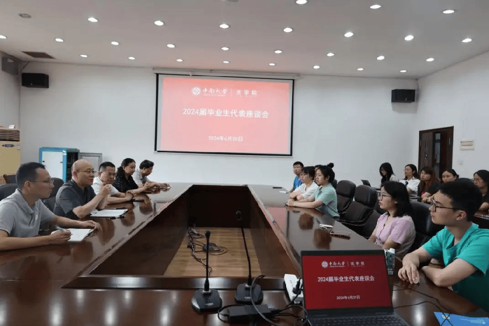 中南大学：法学院2024届毕业生座谈会顺利召开