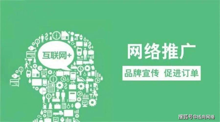 线尚网络|常见的网络推广渠道和平台