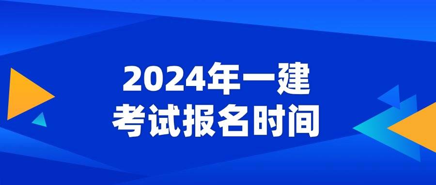 即将结束报名，2024年一建报名时间是6月7日-6月28日