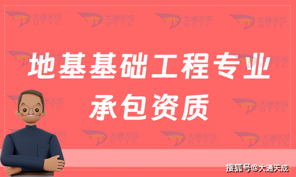 地基基础工程专业承包资质甲级乙级资质标准介绍