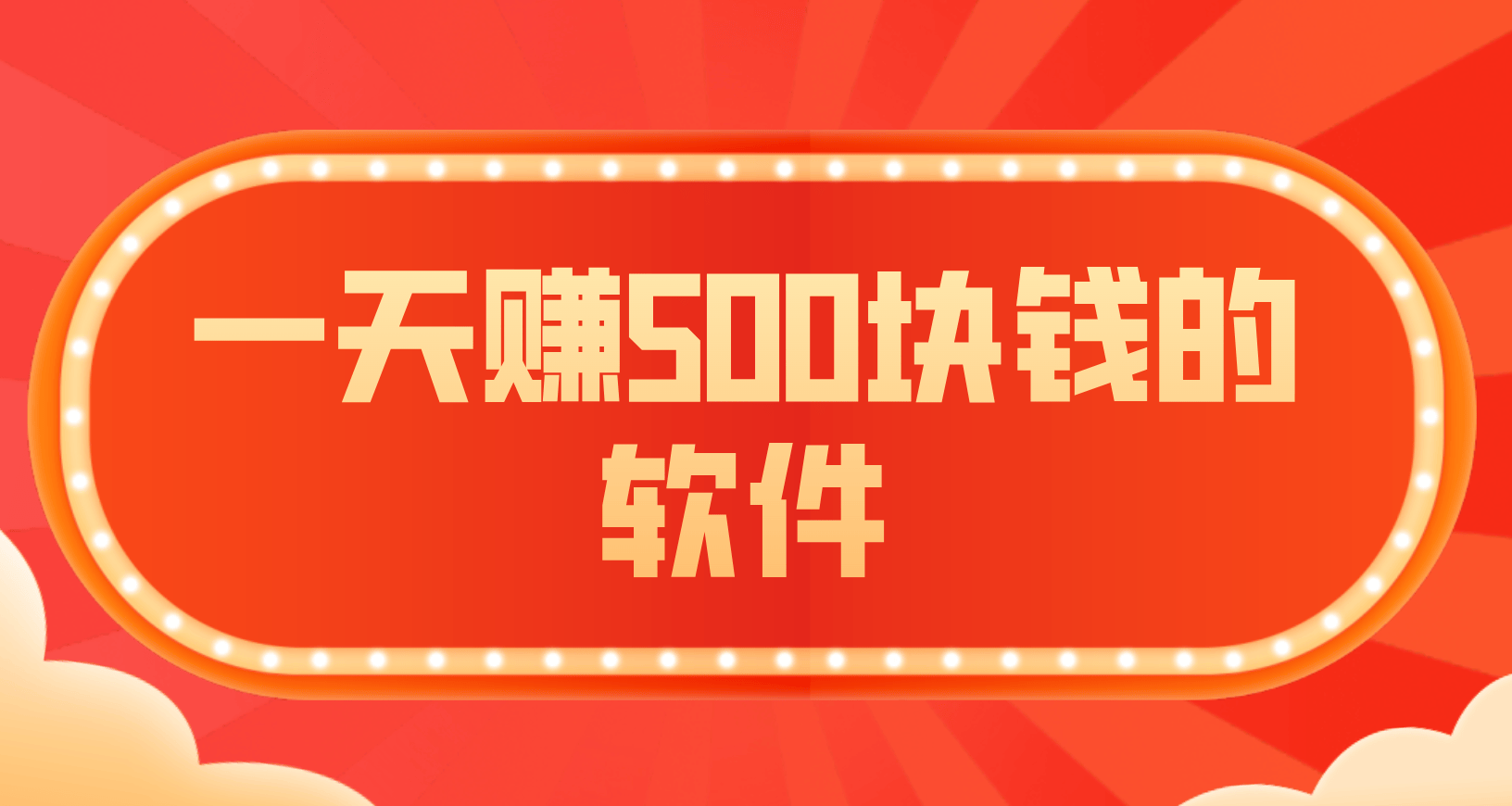 一天赚500块钱的软件，90%不能胜任，你能搞定吗？