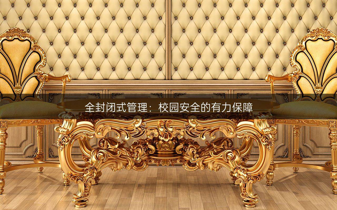 全封闭式管理：校园安全的有力保障